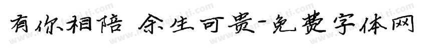 有你相陪 余生可贵字体转换